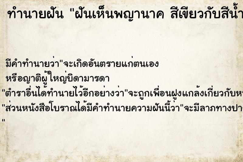 ทำนายฝันฝันเห็นพญานาคสีเขียวกับสีน้ำเงิน ทำนายฝันทำนายฝันฝันเห็นพญานาคสีเขียวกับสีน้ำเงิน